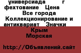 13.2) универсиада : 1973 г - фехтование › Цена ­ 99 - Все города Коллекционирование и антиквариат » Значки   . Крым,Морская